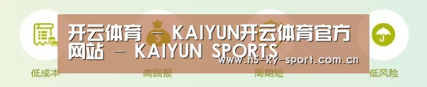 开云体育 - KAIYUN开云体育官方网站 - KAIYUN SPORTS