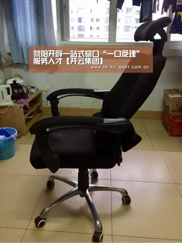 荥阳开辟一站式窗口“一口受理”服务人才【开云集团】(图4) 荥阳开辟一站式窗口“一口受理”服务人才【开云集团】(图4)